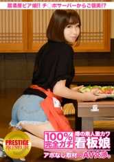 300MIUM-009 100%完全真实！传闻中的素人超可爱看板娘无预约采访⇒AV谈判！目标3 香川出身的居酒屋啤酒娘！从鸡巴服务员到奖励礼物！？在北千住