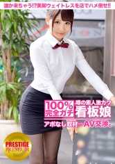 300MIUM-010 100%完全真实！传闻中的素人超可爱看板娘无预约采访⇒AV谈判！ target.8 有人来了！？在横滨的地板上与美腿女服务员发生关系！！