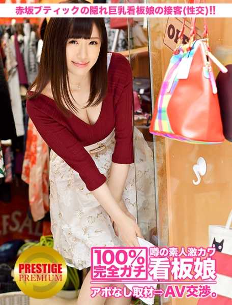 300MIUM-011 100% 完全诚实！采访业余超可爱招牌女郎，无需预约 ⇒ AV 谈判！ target.1 拥有自然、宽松、若隐若现大奶子的赤坂精品店店员