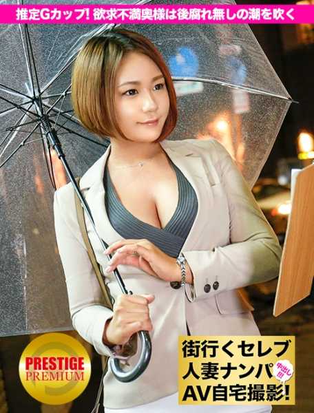 300MIUM-014 在街上搭讪已婚女明星，然后在家里拍摄色情片！⇒ 中桥性交！ celeb.2 估计G罩杯！目黑的大胸人妻为恋爱无奈喷水