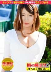 300MIUM-019 谣言的验证！“请告诉我你的恋爱故事！”第8集‘我喜欢性爱，但我更喜欢精子的味道！’G罩杯女孩在惠比寿如此说道