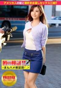 300MIUM-023 传言的验证！“请告诉我你的恋爱故事！”第9集 这就是潮吹！将潮艺输出到美国的艺术肌女子在台场