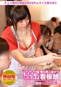 300MIUM-026 100%完全真实！传闻中的素人激萌招牌女郎无预约采访⇒AV谈判！目标。6 店铺对决！？有点坏的AV男优2名VS蛋包饭美少女！！卷在东京都丰岛区