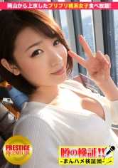 300MIUM-031 传言的验证！“从地方来的可爱乡下姑娘能搞定吗？” 第1集 从冈山上京！东京天空树的桃系女子自助餐之旅