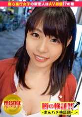 300MIUM-032 传闻的验证！“从乡下来的可爱村姑能搞定吗？” 第4集 为了忘记前男友而前往东京！伤心女子！新恋人竟是AV男优！？卷 在东京塔