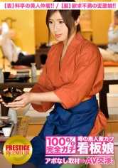 300MIUM-035 100%完全真实！传闻中的素人激萌看板娘无预约采访⇒AV谈判！目标.10 (表)料亭的美人仲居/(里)欲求不满的变态娘 在台东区