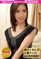 300MIUM-039 在街上搭讪名流人妻并进行AV自宅拍摄！⇒中出性交！ celeb.13 丈夫用避孕套，其他都是真枪实弹！？律师妻子是经验丰富的肉食夫人！在池袋