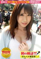 300MIUM-041 传闻的验证！“从地方来的可爱乡下女孩能搞定吗？” episode.9 如果是认真的现在就脱掉？测试想成为写真偶像的决心！在涩谷