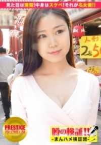 300MIUM-042 谣言的验证！“从地方来的可爱乡下女孩能搞定吗？” 第10集 ‘外表清纯！内心色情！这就是名女演员美咲小姐！！’ 在浅草