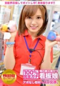 300MIUM-044 100%完全真实！传闻中的素人超可爱看板娘无预约采访⇒AV谈判！ target.12 以娱乐圈为目标进行声乐训练中！全力以赴，新大久保游戏中心店员