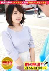 300MIUM-046 传闻验证！“从乡下来的可爱村姑能搞定吗？” episode.3 群马县出身的可爱女仆很厉害。然后呢。她会让我得逞的。在东京站