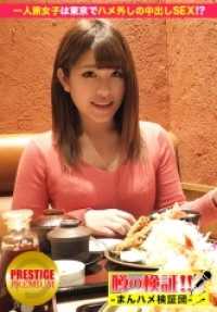 300MIUM-049 传闻的验证！“从乡下来的可爱村姑能上吗？” episode.5 男友留在老家了！享受独自旅行的女孩在夜晚的东京意外中出SEX！？在东京站