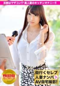 300MIUM-063 在新宿三丁目搭讪名流人妻并在家中拍摄AV！⇒中出性交！celeb.17 妈宝丈夫已经不知道了！？开幕！美人妻的厨房自慰秀！！