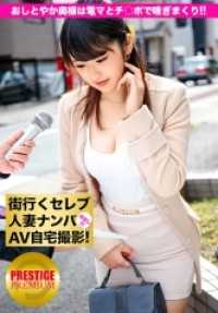 300MIUM-065 街上的名人妻子被搭讪并在家中拍摄AV！⇒中出性交！celeb.19 温柔的太太喜欢被触碰！？‘去吧！用振动器和鸡巴让她喘息！’的卷