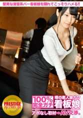 300MIUM-067 100%完全真实！传闻中的素人超可爱看板娘无预约采访⇒AV谈判！ target.21 悄悄地搞定池袋的踏实清纯系酒吧店员！！