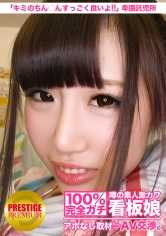 300MIUM-068 100%完全真实！传闻中的素人超级可爱看板娘无预约采访⇒AV谈判！ target.16 ‘老师的胸部很好吃！’‘你的○○也非常棒！’猥亵托儿所在五反田