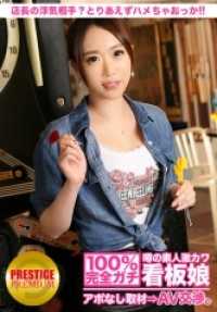 300MIUM-069 100%完全真实！传闻中的素人激萌看板娘未经预约采访⇒AV谈判！ target.17 店长的出轨对象是自己？还是前辈？虽然不知道，但总之先上吧！被发现就糟糕了，所以还是穿着衣服吧！！在池袋