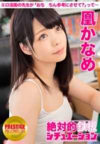 300MIUM-071 绝对的铁板情景 男人的妄想，完全再现！ Situation.2 ‘与色情漫画家老师独处！“让我参考一下你的○○吗？”突然开始舔我的’ 凰火奏