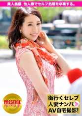 300MIUM-078 在目白街头搭讪名流人妻并进行AV自拍！⇒ 中出性交！celeb.24 习惯了肮脏的○○？！优先考虑丈夫性癖的美人妻子，用别人的棒子来毕业自慰。的卷