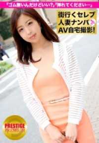 300MIUM-079 街上的名人妻子被搭讪并在家中拍摄AV！⇒中出性交！ celeb.25 “没有避孕套，可以吗？”“可以…请插入…”等待被引诱的隐藏巨乳妻子，AV男演员的肉棒一钓即中！！在江东区