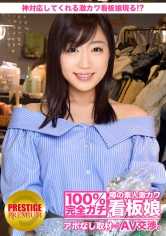 300MIUM-087 100%完全真实！传闻中的素人超可爱招牌女郎未经预约采访⇒AV谈判！target.20 ‘顾客就是上帝。’色情是接待的一种？？神级应对的超可爱招牌女郎现身！？在丰岛