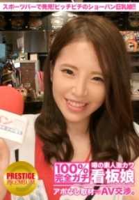 300MIUM-095 100% 完全诚实！传闻中的业余超级可爱招牌女郎在没有预约的情况下接受采访 => AV谈判！ target.26 身材苗条的大胸女孩在准备期间穿着紧身白色秀裤清理运动酒吧！ 涩谷