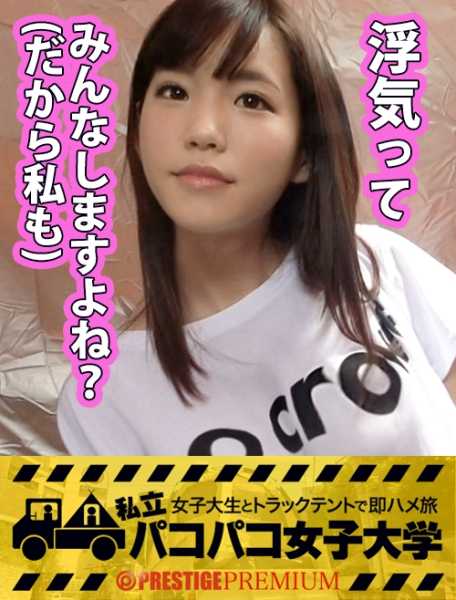 300MIUM-098 她是一个一接触就 "立即同意 "的大学生，没有危机感，没有二心。她是一个没有风险意识、不顾自己前途的大学生，她是一个瞒着男友享受性生活的年轻女人。所以，她要用专业的惊人技巧方法，慢慢地、刻意地让自己敏感、狭窄的阴道被篮球比赛打磨得光洁如新！第 1 卷Report.008: Private Paco-Paco-Women's University - 在卡车帐篷里与女大学生快速做爱之旅。