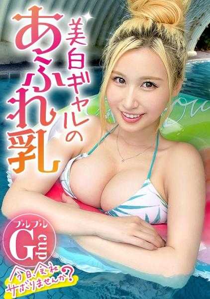 300MIUM-1006 【美白女孩的丰满胸部】每走一步都摇摇晃晃♪充满情欲的服装店员和偷懒旅行！！享受之后是揉捏爆乳G乳★色情的白女孩最棒的性欲爆发性爱！！：今天，不去公司偷懒吗？在涩谷