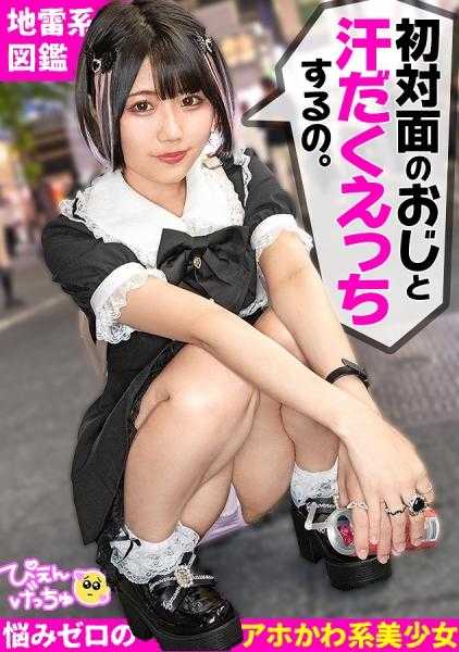 300MIUM-1025 【与初次见面的大叔汗流浃背地做爱】世上罕见的闪闪发光眼睛的地雷系美女！与积极开朗的性格相反，做爱时汗流浃背湿漉漉www发出恶心的声音吸吮臭臭的小●棒www与笑眯眯可爱脸蛋的反差wwww