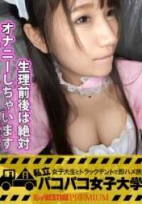 300MIUM-103 私立帕科帕科女子大学 女大学生与卡车帐篷即兴旅行报告.007:当今的宽松系天然呆女大学生！与前男友分手后（1年半至2年前）一直禁欲的优等生，日夜用电动按摩棒自慰的极度好色的自慰常习犯！！