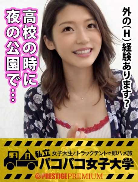 300MIUM-105 校园里的问候语是 "日安"。我们撞上了都市传奇 G 大学，这里到处都是年轻的女士！拍摄的是一名大学生在包厢里的大学首秀！来自修长美腿→来自极度敏感的体质→抽搐高潮→超级美少女，高潮次数已不可估量：私立 Paco-Pacoo-Women's University，与女大学生在卡车帐篷里的快速性交之旅 Report.009