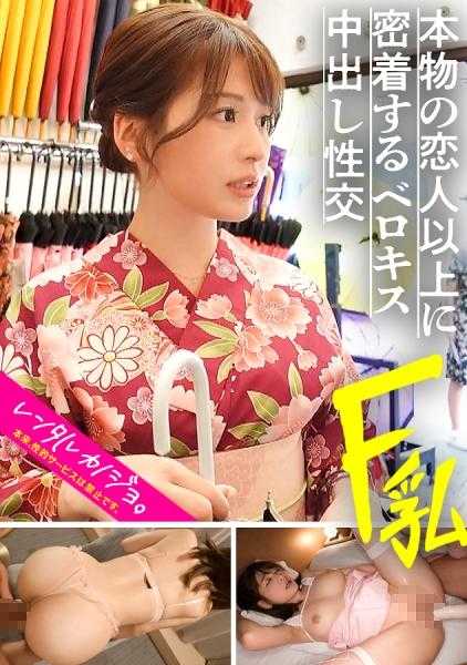 300MIUM-1064 【喜欢连连呼】租借F罩杯美乳美容部员做女友！说服她进行原本禁止的色情行为，并全程REC！！穿着和服的温柔姐姐，一旦开关打开，就会伸出舌头求吻，超色情！！一边连连呼喜欢，一边摇晃F乳，美女的激窄小◯穴中出！！！白天是清纯系的，晚上却成了“要做专属的小◯穴吗？”的超色情姐姐【租借女友】