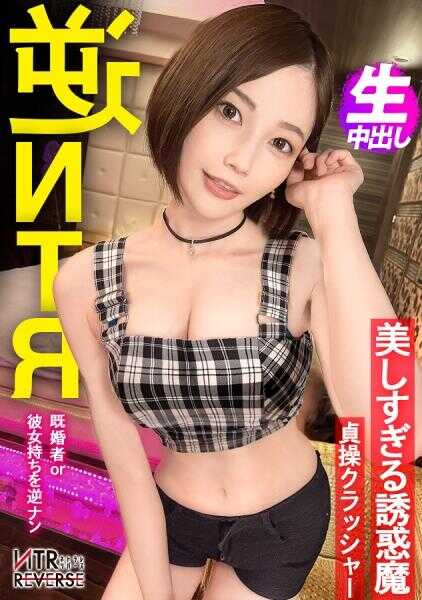 300MIUM-1069 【兴趣＝男渔 M男非常喜欢●狂，这里达到了极致。】脸太漂亮了，眼睛都被迷住了。SSS级的美女之上还有个色情的痴女，她对有女朋友的人进行反搭讪！禁忌的偷情文档！！如果总是在回家的路上被美丽的人诱惑，可能会误以为是梦，但这是现实笑 突然的吻，无法避免的活插入，打破有女朋友的人的贞操观念，诱惑生●此，彻底中出榨精！！【NTR反转】