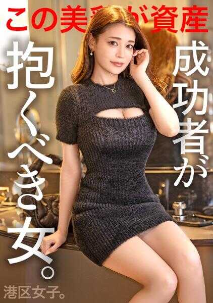 300MIUM-1097 【成功者应有的女人】有着华丽的优雅面容和下流的身材曲线，恰到好处的矫揉造作和闪闪发光的嘴唇，插入阴茎后从腹部发出喘息声。无论从哪里看都是个好女人。最可爱的色情港区女子。