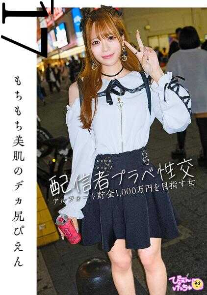 300MIUM-1102 知名主播的私人SEX视频泄露！？为了赚取一千万日元的存款，通过色情直播疯狂打赏的大屁股佩恩！偶尔去夜店每次都能让她拿到最后一首歌的“拉斯森公主”阿鲁皮。被大量大叔包围，无奈地让杂鱼●崩坏！www色情主播的快感样貌让人无法避免勃起！涂满滑腻润滑油的美少女佩恩让大叔们也大为兴奋！真的太棒了wwwww