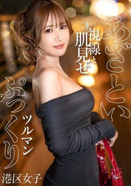 300MIUM-1109 【狡黠的目光与肌肤展示】在纤细的身体上，突出显眼的美丽臀部，是港区女子的标志。紧紧包裹着肉棒的柔软美丽蜜穴，摩擦着逐渐变红。刚刚高潮余韵中的她，湿润的穴中再次插入。一次怎么够！【圆润的丁字裤】