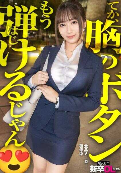 300MIUM-1133 【新人】欧派！欧派！这样的新毕业生一来，男员工的鼻息肯定会变粗重www 赶紧把下面弄得湿漉漉的，跑到公司来干嘛啊你www