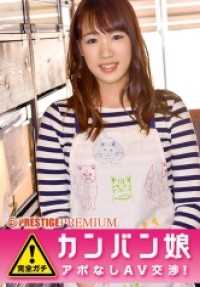 300MIUM-114 100% 完全诚实！传闻中的业余超级可爱招牌女孩在没有预约的情况下接受采访 => AV 谈判！ target.28 身着猫咪围裙的清爽女孩，在充满鬣蜥和巨蜥的可疑BAR工作！ 在下北泽