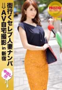 300MIUM-117 在街上搭讪已婚女明星，然后在家里拍摄色情片！⇒ Nakadashi sex！ celeb.37 Nakadashi 性爱，同时彻底玷污豪华住宅的客厅，连孩子们的生活都能一览无余！ 在新宿