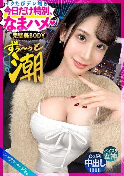 300MIUM-1180 【永远不停的大量潮吹】颜值在线！身材优越！完美女人！租借网红惠酱作女友！原以为是冷酷风，却发现她爽朗又热情，笑容满面地享受着，实在太可爱了！在几乎只有两人的温水泳池中，突然收到了惠酱的吻！？接着把她带进原本禁止进出的酒店，秘密情人性爱正式开启！！“不要避孕套，生的才好——平时也是这么做的哦”竟然只在今天特别求生操！然后一插入鸡●巴，她立刻就潮喷个不停，“啊啊！不行不行，要射出来了～～！”那永不停歇的爆潮让人异常兴奋。【租借女友】