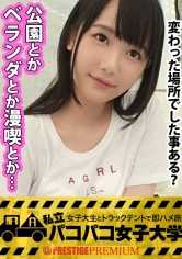 300MIUM-120 她是一个漂亮的女大学生，有着整洁干净的 S 级长相！她是一个非常认真的女孩，为了转入一所非常有名的大学，她没日没夜地努力学习！她是一个纯洁无暇的女孩，从来没想过要为当天遇到的男人张开双腿！然而，她却开始讲述自己的情色传奇："我在公园里做爱，我在阳台上做爱，我在漫画咖啡馆做爱...... "等等，不一而足！这个隐秘的婊子自己也承认 "实际上是个变态"，就在学校大楼前被打得鼻青脸肿！第 1 卷Report.014: Private Paco-Pacoo-Women's University - 在卡车帐篷里与