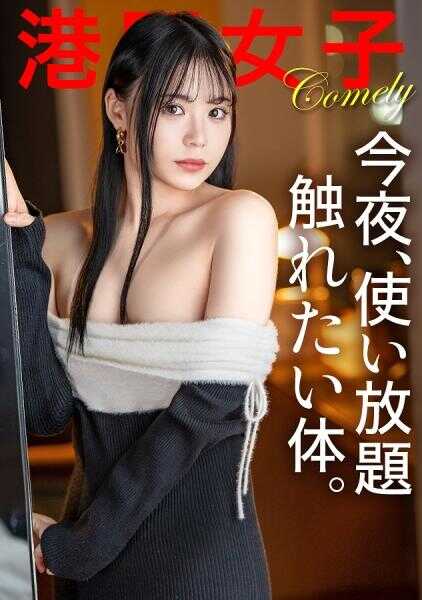 300MIUM-1250 【今晚，无限使用，想触碰的身体。】白白的、甜甜的、软软的。生来就拥有纯正优越的身体的稀有存在。仅仅只是为了快感而使用。