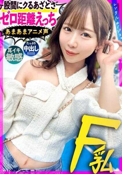 300MIUM-1286 【甜蜜甜蜜的声音贴身爱爱】把故意卖萌的可爱网红りりか酱(20)误当成女友租借！通过甜言蜜语攻陷她，本来禁止的色情行为也尽情做个够！全程完全录像！！ 和距离感出问题的りりか酱尽情享受甜蜜恋爱约会后，极度保密地带进酒店，进行秘密恋人SEX！身材娇小苗条却拥有超乎想象的柔软美巨乳！光是耳边挑逗就立刻高潮的敏感体质&直击肉棒的激烈甜蜜喘息声太撸管了！ 生插入紧紧贴合，边求吻边多次绝顶的样子太色情可爱了，简直要溺毙其中w【租借女友】