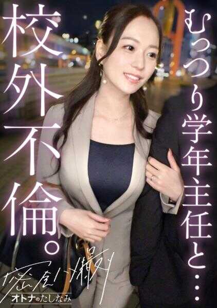 300MIUM-1316 【闷骚女教师与校外不伦】平时一本正经的学年主任其实是超级淫荡变态。紧致的身材拥有弹性十足的美巨乳。生鸡巴直捅阴道深处，猛烈摇摆腰肢。平时姿态完全无法想象的超级淫荡本性全开，多次中出播种。【已婚女性(国语教师)×独身男性(体育教师)】 case.18