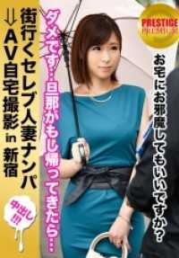 300MIUM-133 在街上勾搭已婚名媛，然后在家里拍摄色情片！⇒ 性爱与其他电影有些不同！ celeb.40 在新宿，一个放荡的妻子利用陌生人的钢管来释放她未得到满足的风情和性欲。