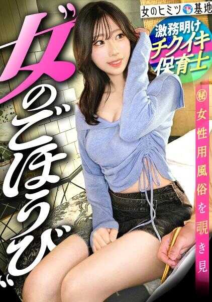 300MIUM-1340 超敏感乳头的保育师小姐w【紧致迷人身材】【上翘美乳】“做着保育师…今天和朋友喝到刚才笑”在日常的激务中，一时冲动初次使用。完全不像保育师的修长美体w用孩子绝对不能看到雌性表情疯狂高潮。。。#女性用风俗#女风#叠#女人的奖励 ：file.35