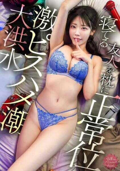 300MIUM-1363 【惩罚游戏发情！？含着鸡冲进厕所ww】紧致G杯妹妹对男人的身体兴奋不已！！手活喷！舔逼喷！被鸡插入喷！为什么没被发现！？w睡着的朋友要被淹死了ww用坏掉的潮吹小穴把KTV房间弄得湿答答的www【大家都睡了不干嘛？】