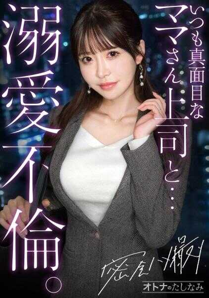300MIUM-1386 【从干练的工作姿态中无法想象的、湿漉漉贪求的骚逼】两人独处时立刻露出雌脸发情。与总是认真的美人上司进行社内不伦。忘记工作的面孔和家庭的一切，扭动着细腰被大鸡巴操到高潮乱叫。被生逼黏糊糊地榨取。【密会拍摄中出不伦】【单身男性(部下)×已婚女性(上司)】 case.22