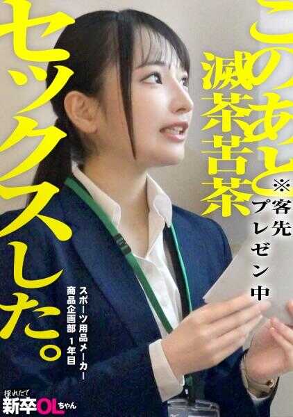 300MIUM-1388 【新人】朴素而勤奋、身材娇弱的新毕业生被说服进行疯狂的性爱…这正是上班族的极致享受！！说为了拥抱纯真后辈而成为公司职员也不为过。