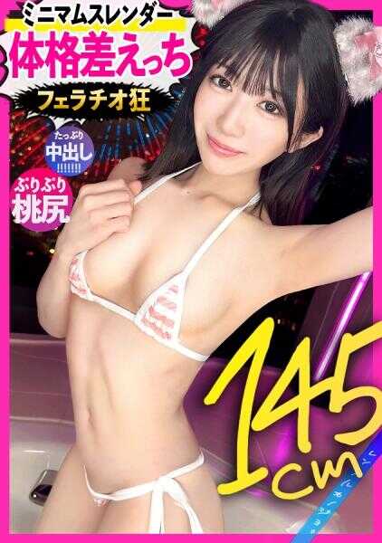 300MIUM-1391 【体格差エッチ】迷你美少女！把由奈酱作为女友来租赁！用弱势说服她，做了原本禁止的色情行为的全过程完全录制！！身高越低性欲越强的说法得到证实，一直想含着肉棒的口交狂。背德纤细身体的紧致小穴生插入&大量中出！【租赁女友】